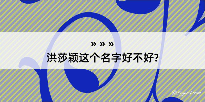 洪莎颖这个名字好不好?