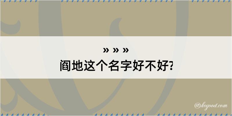 阎地这个名字好不好?