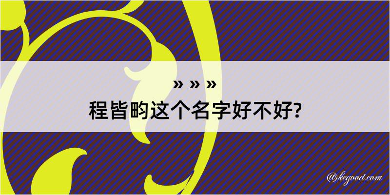 程皆畇这个名字好不好?