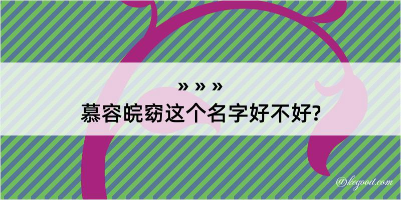 慕容皖窈这个名字好不好?