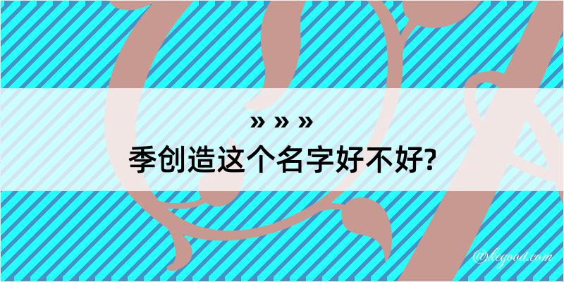 季创造这个名字好不好?