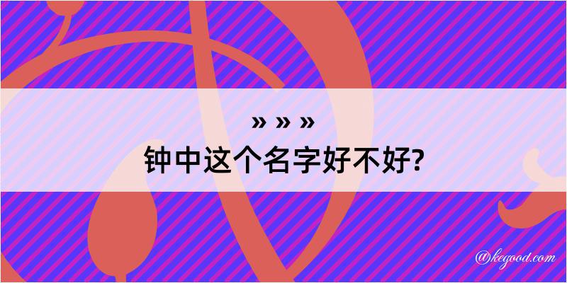 钟中这个名字好不好?