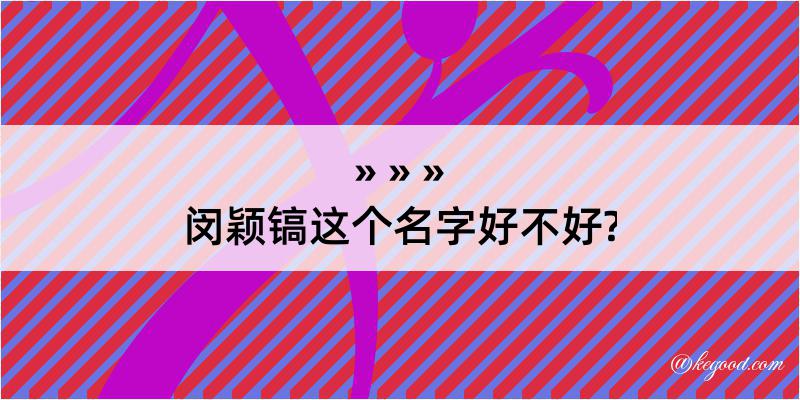 闵颖镐这个名字好不好?