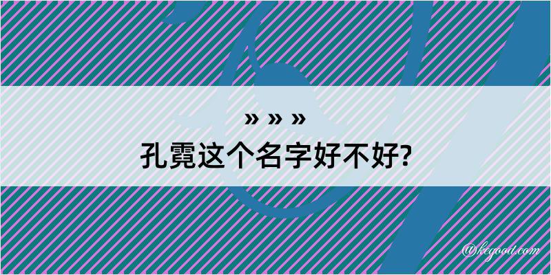 孔霓这个名字好不好?