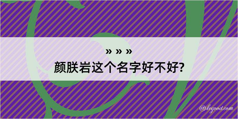 颜朕岩这个名字好不好?