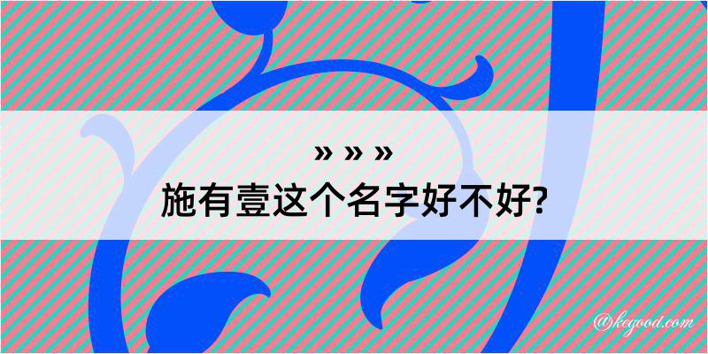 施有壹这个名字好不好?