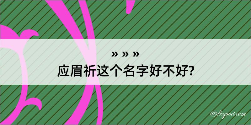 应眉祈这个名字好不好?