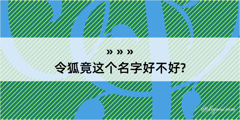 令狐竟这个名字好不好?