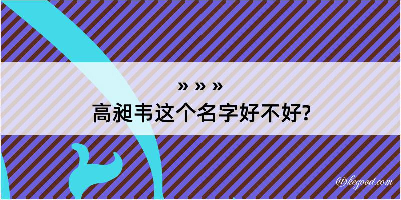 高昶韦这个名字好不好?