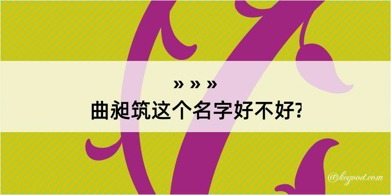 曲昶筑这个名字好不好?