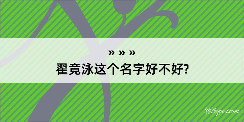 翟竟泳这个名字好不好?