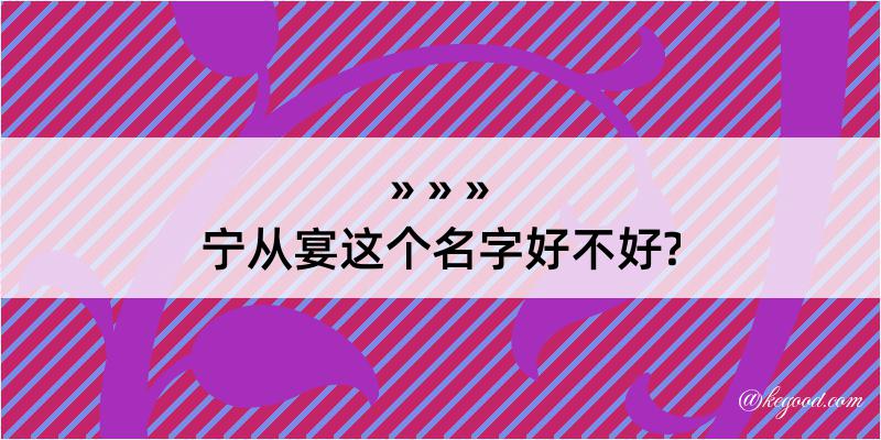 宁从宴这个名字好不好?