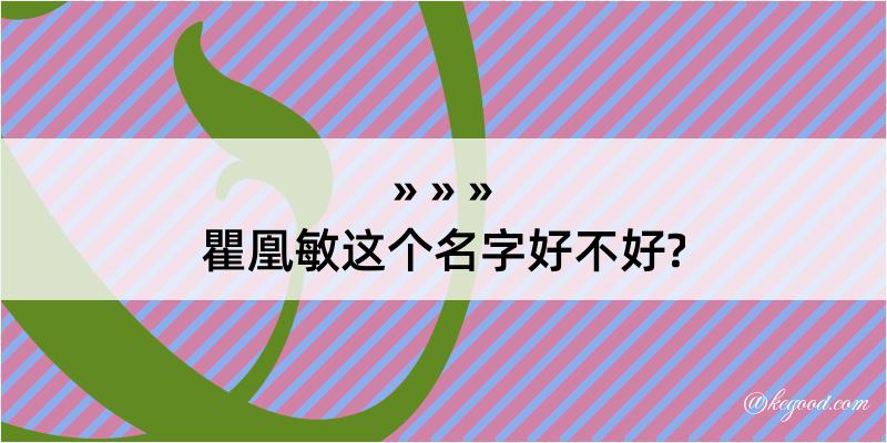 瞿凰敏这个名字好不好?