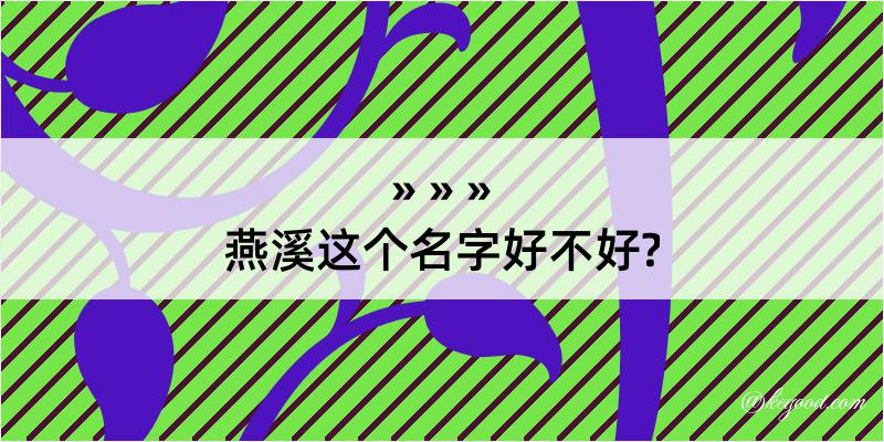 燕溪这个名字好不好?