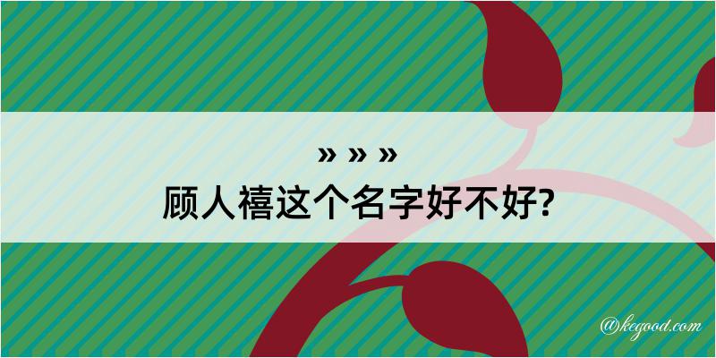 顾人禧这个名字好不好?