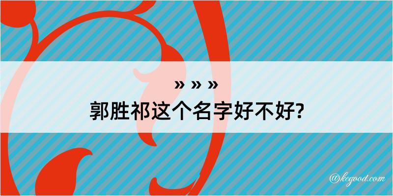 郭胜祁这个名字好不好?