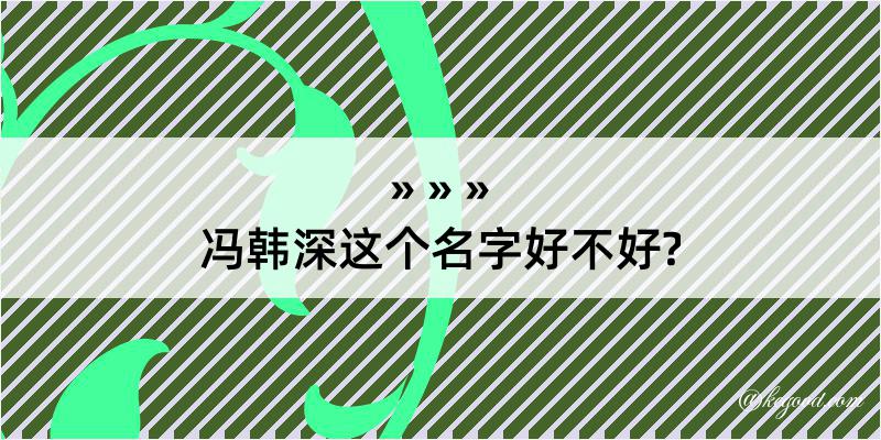 冯韩深这个名字好不好?