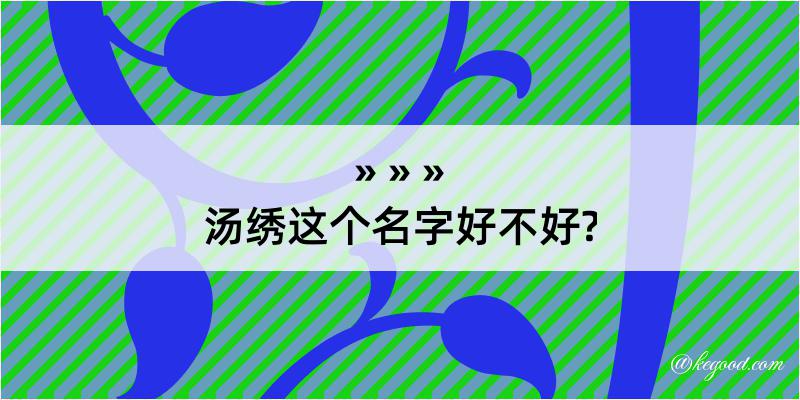 汤绣这个名字好不好?