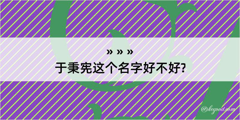 于秉宪这个名字好不好?