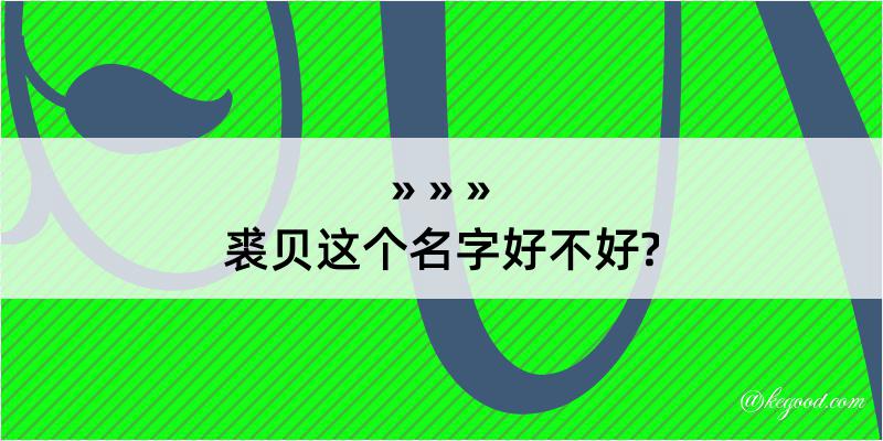 裘贝这个名字好不好?