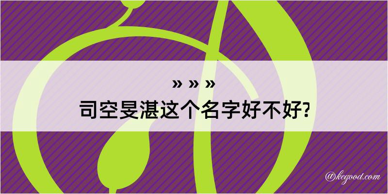 司空旻湛这个名字好不好?