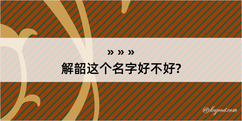 解韶这个名字好不好?