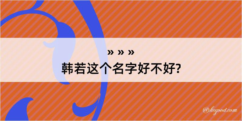 韩若这个名字好不好?