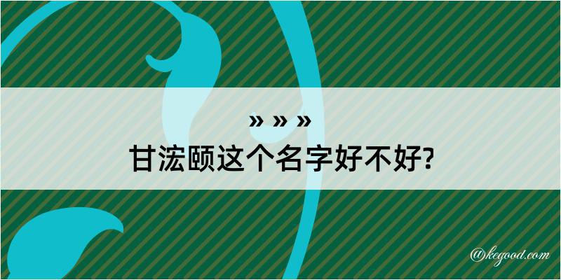 甘浤颐这个名字好不好?