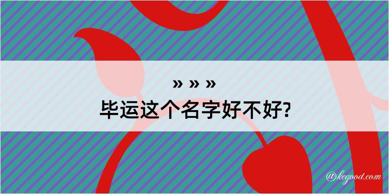 毕运这个名字好不好?