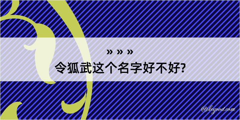 令狐武这个名字好不好?