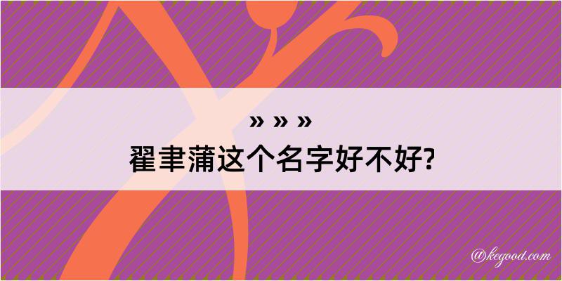 翟聿蒲这个名字好不好?