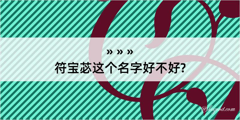 符宝苾这个名字好不好?