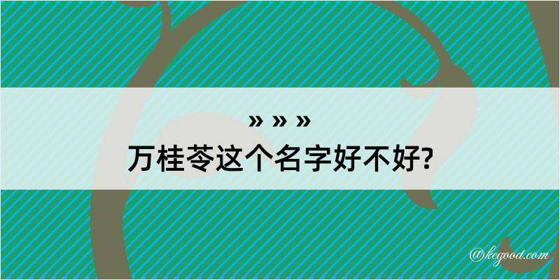 万桂苓这个名字好不好?