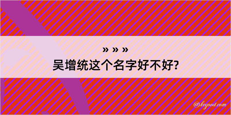 吴增统这个名字好不好?