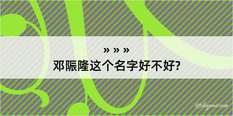 邓陙隆这个名字好不好?