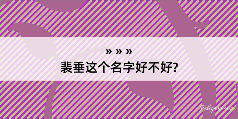 裴垂这个名字好不好?