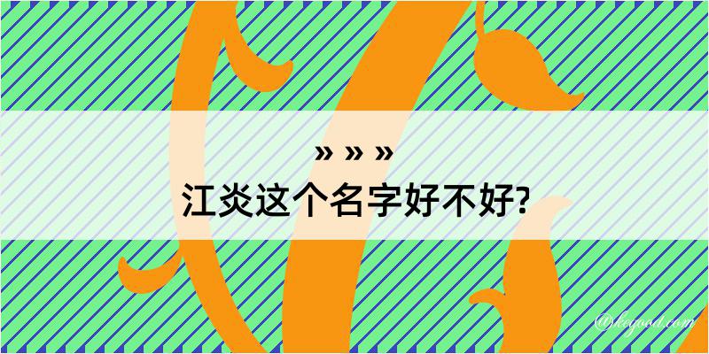 江炎这个名字好不好?