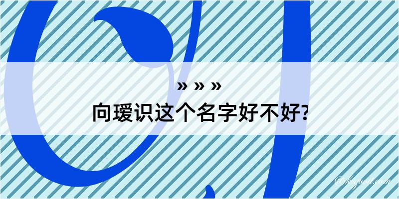 向瑷识这个名字好不好?