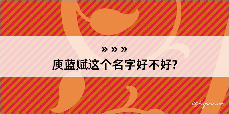 庾蓝赋这个名字好不好?