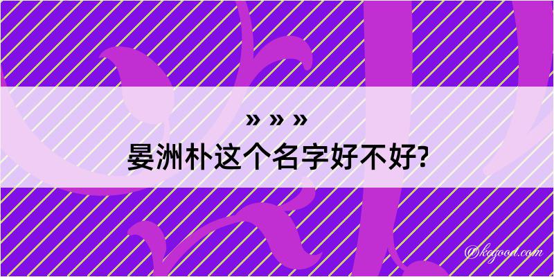 晏洲朴这个名字好不好?