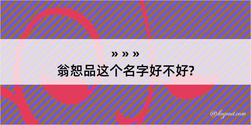 翁恕品这个名字好不好?