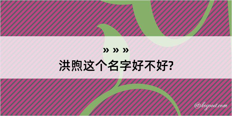 洪煦这个名字好不好?