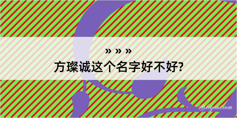 方璨诚这个名字好不好?