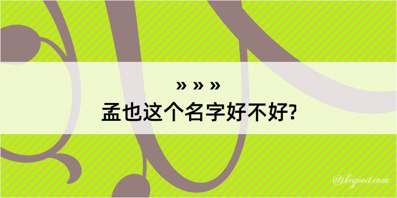 孟也这个名字好不好?