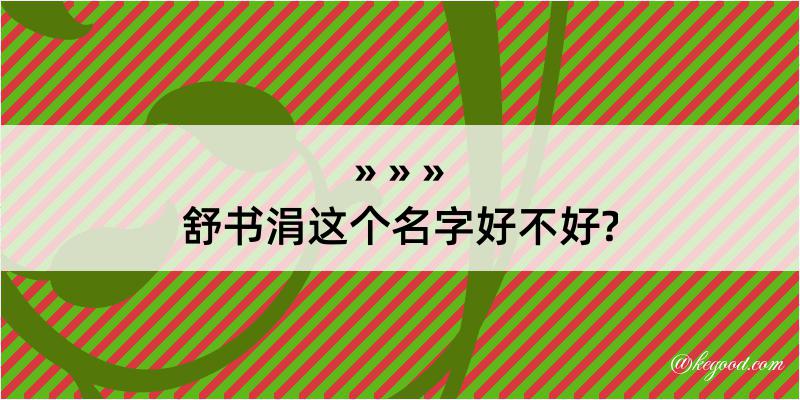 舒书涓这个名字好不好?