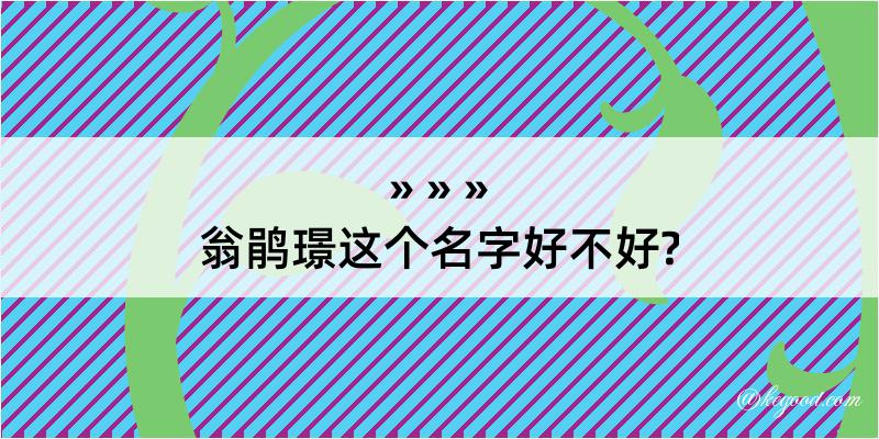 翁鹃璟这个名字好不好?