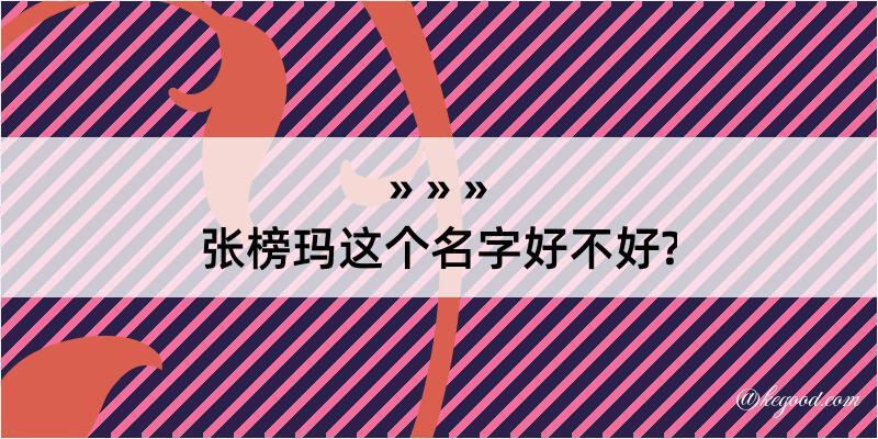 张榜玛这个名字好不好?