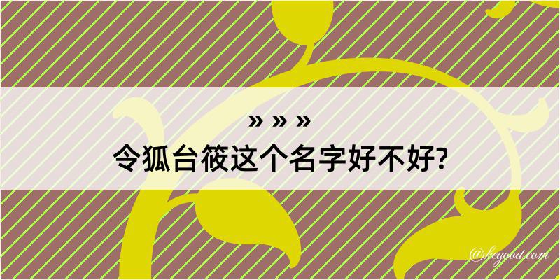 令狐台筱这个名字好不好?