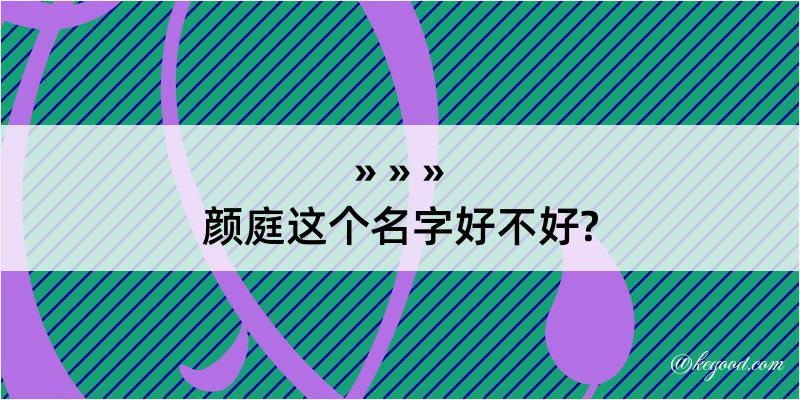 颜庭这个名字好不好?