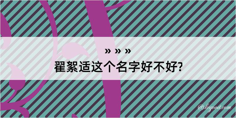 翟絮适这个名字好不好?